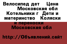 Велосипед дет, › Цена ­ 2 000 - Московская обл., Котельники г. Дети и материнство » Коляски и переноски   . Московская обл.